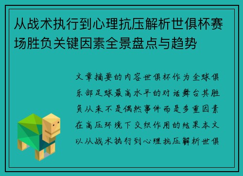 从战术执行到心理抗压解析世俱杯赛场胜负关键因素全景盘点与趋势 从战术执行到心理抗压解析世俱杯赛场胜负关键因素全景盘点与趋势