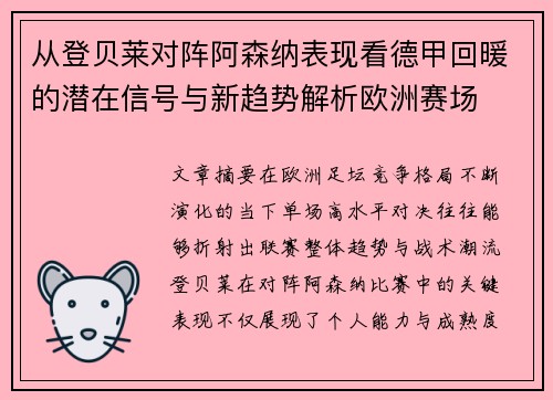 从登贝莱对阵阿森纳表现看德甲回暖的潜在信号与新趋势解析欧洲赛场 从登贝莱对阵阿森纳表现看德甲回暖的潜在信号与新趋势解析欧洲赛场