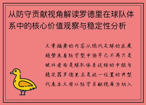 从防守贡献视角解读罗德里在球队体系中的核心价值观察与稳定性分析 从防守贡献视角解读罗德里在球队体系中的核心价值观察与稳定性分析