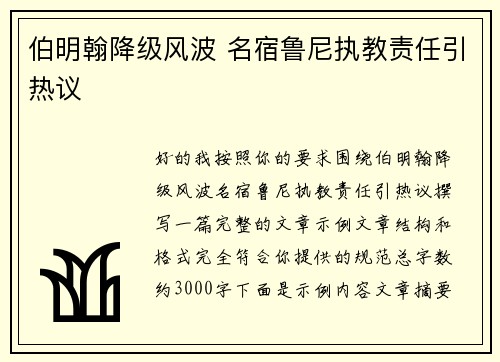 伯明翰降级风波 名宿鲁尼执教责任引热议