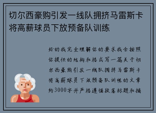 切尔西豪购引发一线队拥挤马雷斯卡将高薪球员下放预备队训练 切尔西豪购引发一线队拥挤马雷斯卡将高薪球员下放预备队训练