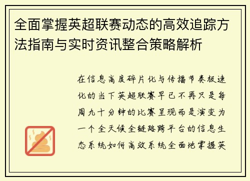 全面掌握英超联赛动态的高效追踪方法指南与实时资讯整合策略解析