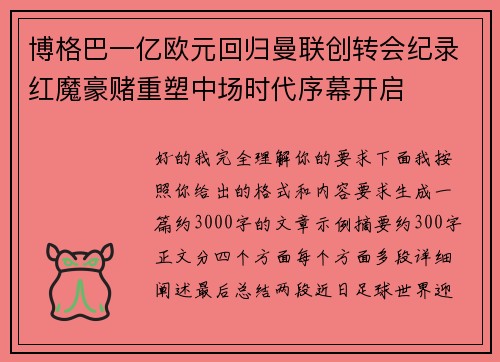 博格巴一亿欧元回归曼联创转会纪录红魔豪赌重塑中场时代序幕开启 博格巴一亿欧元回归曼联创转会纪录红魔豪赌重塑中场时代序幕开启
