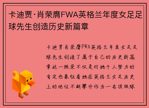 卡迪贾·肖荣膺FWA英格兰年度女足足球先生创造历史新篇章 卡迪贾·肖荣膺FWA英格兰年度女足足球先生创造历史新篇章