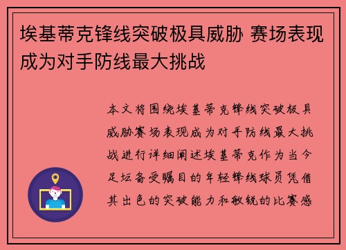 埃基蒂克锋线突破极具威胁 赛场表现成为对手防线最大挑战 埃基蒂克锋线突破极具威胁 赛场表现成为对手防线最大挑战