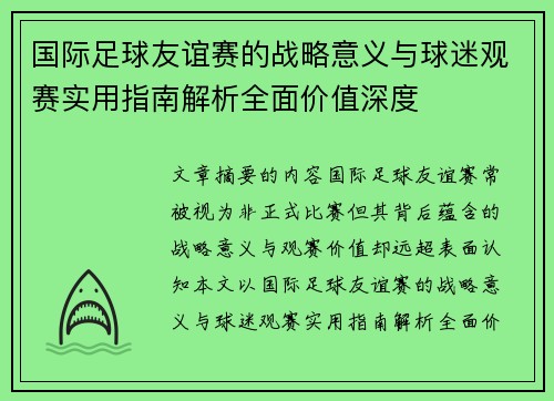 国际足球友谊赛的战略意义与球迷观赛实用指南解析全面价值深度