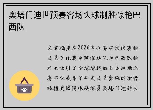 奥塔门迪世预赛客场头球制胜惊艳巴西队 奥塔门迪世预赛客场头球制胜惊艳巴西队