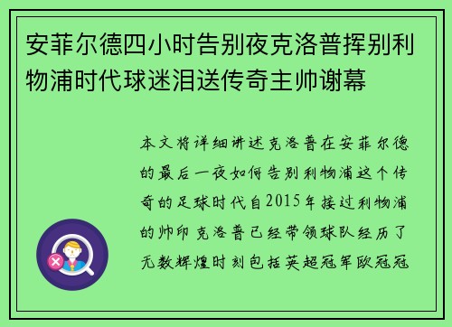 安菲尔德四小时告别夜克洛普挥别利物浦时代球迷泪送传奇主帅谢幕 安菲尔德四小时告别夜克洛普挥别利物浦时代球迷泪送传奇主帅谢幕