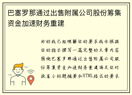 巴塞罗那通过出售附属公司股份筹集资金加速财务重建 巴塞罗那通过出售附属公司股份筹集资金加速财务重建