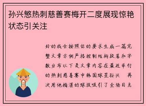 孙兴慜热刺慈善赛梅开二度展现惊艳状态引关注