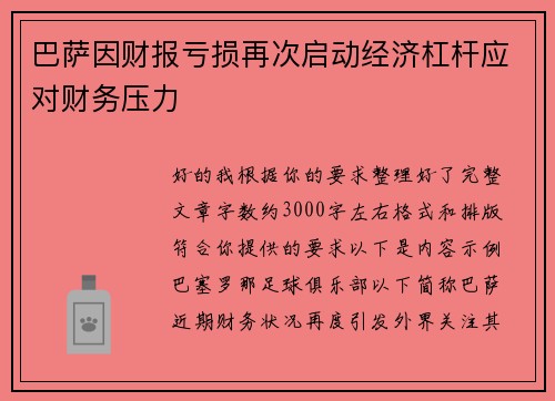 巴萨因财报亏损再次启动经济杠杆应对财务压力