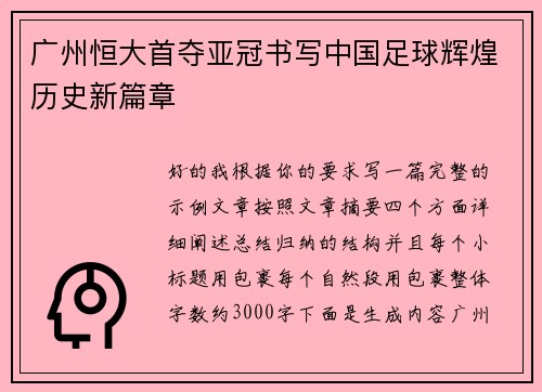 广州恒大首夺亚冠书写中国足球辉煌历史新篇章