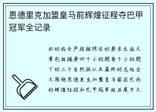 恩德里克加盟皇马前辉煌征程夺巴甲冠军全记录 恩德里克加盟皇马前辉煌征程夺巴甲冠军全记录