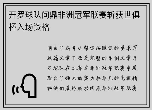 开罗球队问鼎非洲冠军联赛斩获世俱杯入场资格 开罗球队问鼎非洲冠军联赛斩获世俱杯入场资格