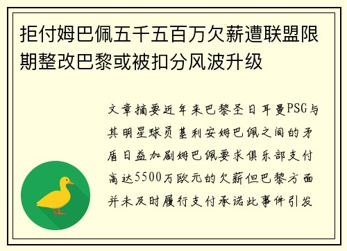 拒付姆巴佩五千五百万欠薪遭联盟限期整改巴黎或被扣分风波升级