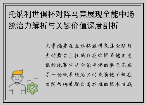 托纳利世俱杯对阵马竞展现全能中场统治力解析与关键价值深度剖析