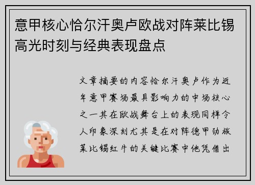意甲核心恰尔汗奥卢欧战对阵莱比锡高光时刻与经典表现盘点
