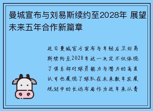 曼城宣布与刘易斯续约至2028年 展望未来五年合作新篇章