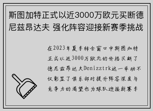 斯图加特正式以近3000万欧元买断德尼兹昂达夫 强化阵容迎接新赛季挑战