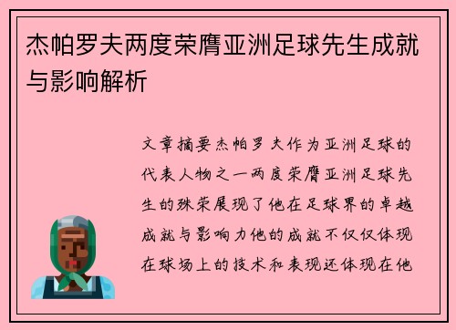 杰帕罗夫两度荣膺亚洲足球先生成就与影响解析