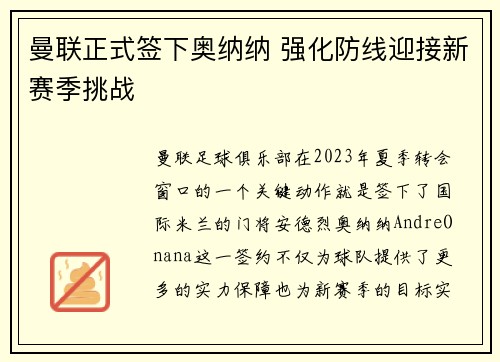曼联正式签下奥纳纳 强化防线迎接新赛季挑战