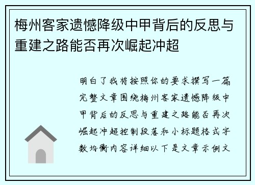梅州客家遗憾降级中甲背后的反思与重建之路能否再次崛起冲超