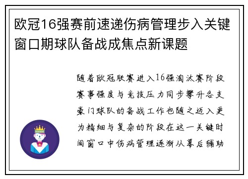 欧冠16强赛前速递伤病管理步入关键窗口期球队备战成焦点新课题