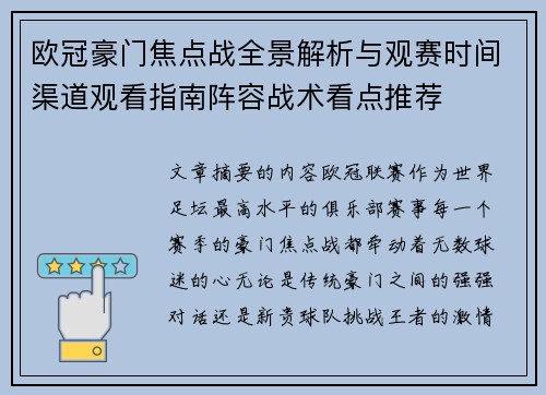 欧冠豪门焦点战全景解析与观赛时间渠道观看指南阵容战术看点推荐