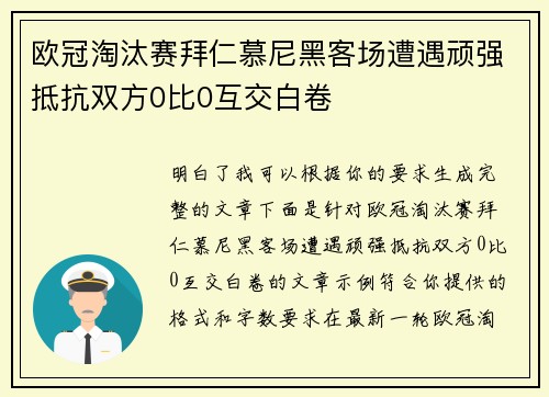 欧冠淘汰赛拜仁慕尼黑客场遭遇顽强抵抗双方0比0互交白卷