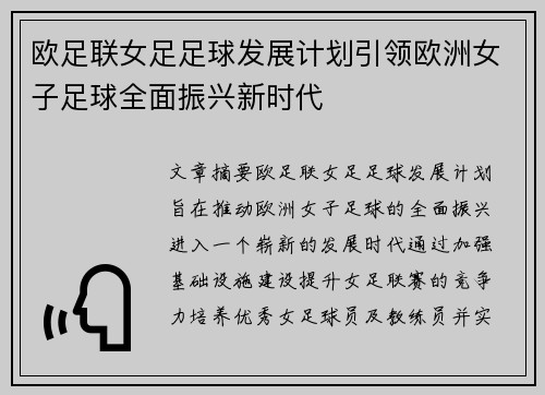 欧足联女足足球发展计划引领欧洲女子足球全面振兴新时代