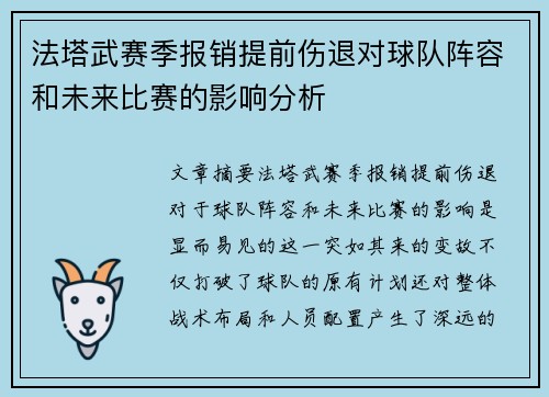 法塔武赛季报销提前伤退对球队阵容和未来比赛的影响分析