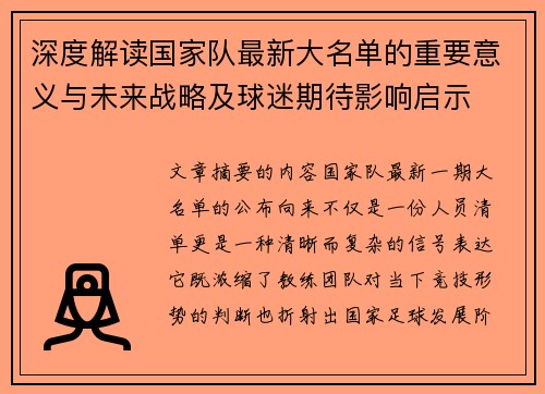 深度解读国家队最新大名单的重要意义与未来战略及球迷期待影响启示