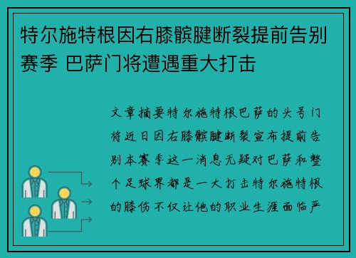 特尔施特根因右膝髌腱断裂提前告别赛季 巴萨门将遭遇重大打击