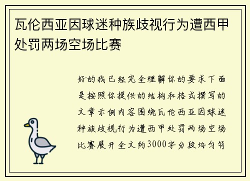 瓦伦西亚因球迷种族歧视行为遭西甲处罚两场空场比赛 瓦伦西亚因球迷种族歧视行为遭西甲处罚两场空场比赛