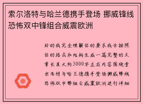 索尔洛特与哈兰德携手登场 挪威锋线恐怖双中锋组合威震欧洲