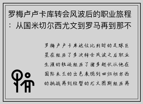 罗梅卢卢卡库转会风波后的职业旅程：从国米切尔西尤文到罗马再到那不勒斯