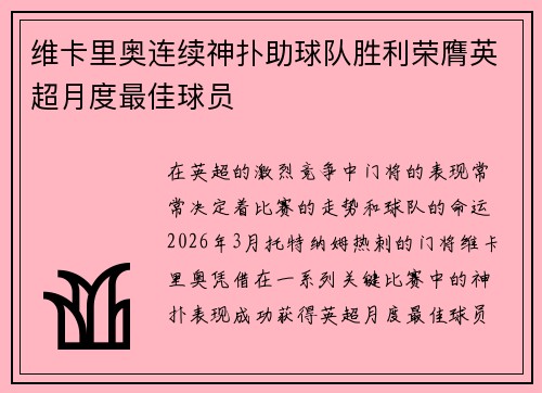 维卡里奥连续神扑助球队胜利荣膺英超月度最佳球员