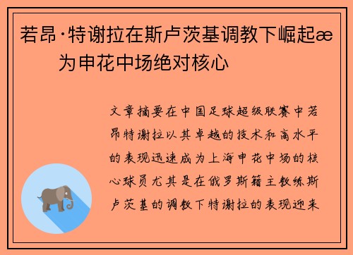 若昂·特谢拉在斯卢茨基调教下崛起成为申花中场绝对核心