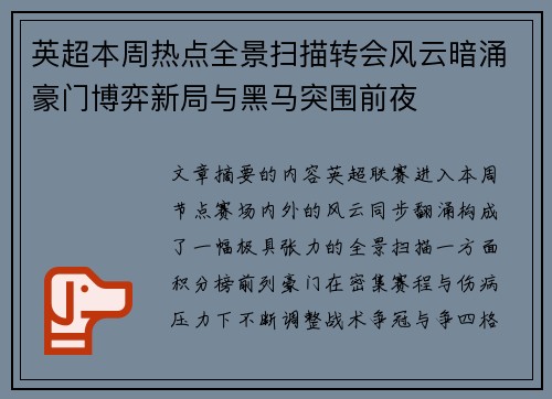 英超本周热点全景扫描转会风云暗涌豪门博弈新局与黑马突围前夜