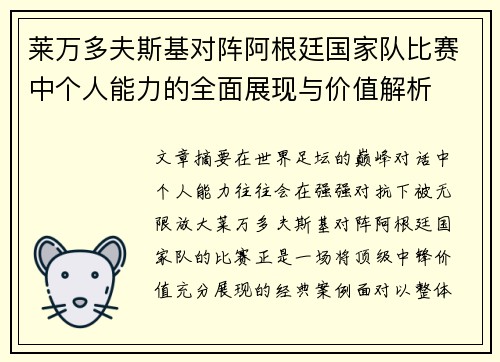 莱万多夫斯基对阵阿根廷国家队比赛中个人能力的全面展现与价值解析