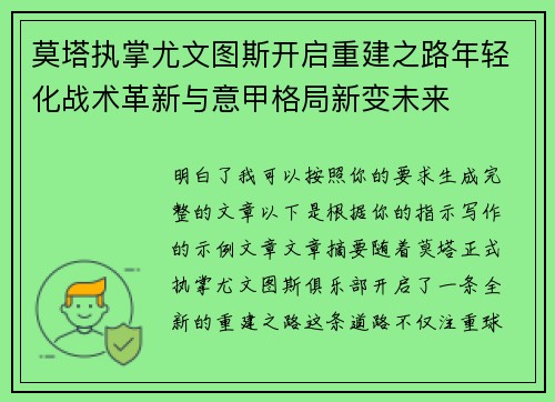 莫塔执掌尤文图斯开启重建之路年轻化战术革新与意甲格局新变未来