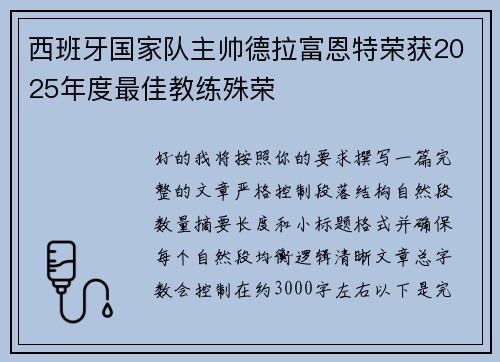 西班牙国家队主帅德拉富恩特荣获2025年度最佳教练殊荣
