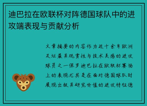 迪巴拉在欧联杯对阵德国球队中的进攻端表现与贡献分析