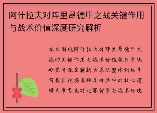阿什拉夫对阵里昂德甲之战关键作用与战术价值深度研究解析 阿什拉夫对阵里昂德甲之战关键作用与战术价值深度研究解析