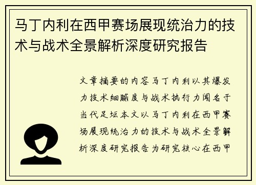 马丁内利在西甲赛场展现统治力的技术与战术全景解析深度研究报告 马丁内利在西甲赛场展现统治力的技术与战术全景解析深度研究报告