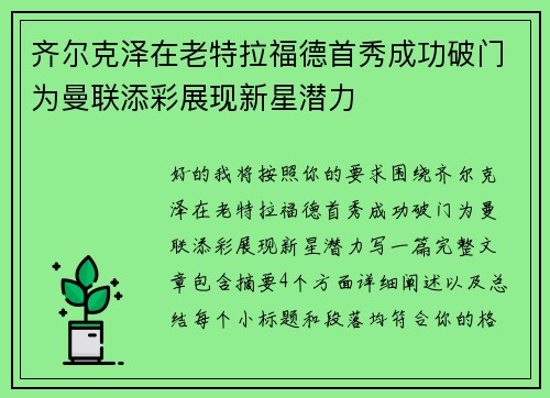 齐尔克泽在老特拉福德首秀成功破门为曼联添彩展现新星潜力