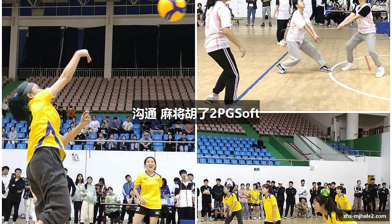 沟通 麻将胡了2PGSoft
